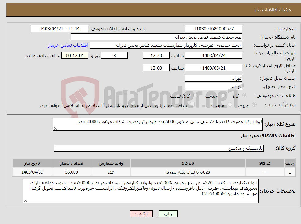 تصویر کوچک آگهی نیاز انتخاب تامین کننده-لیوان یکبارمصرف کاغذی220سی سی-مرغوب5000عدد-ولیوانیکبارمصرف شفاف مرغوب 50000عدد