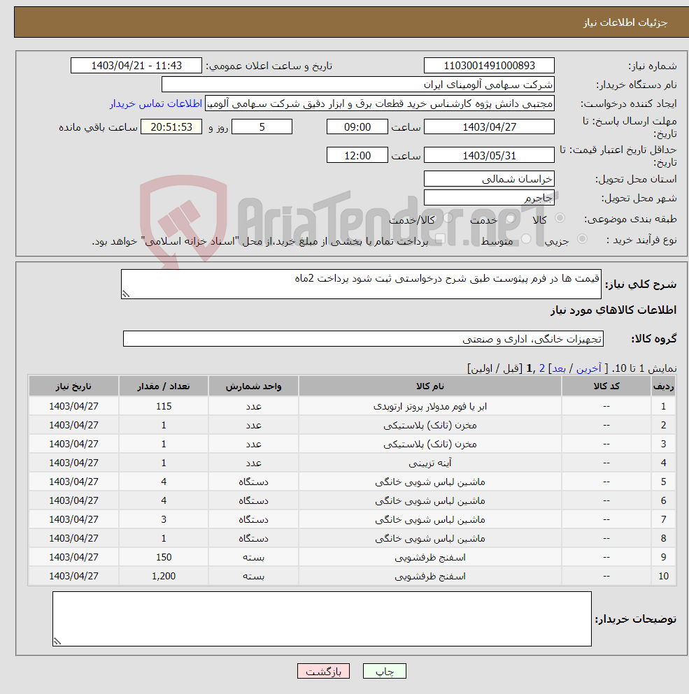 تصویر کوچک آگهی نیاز انتخاب تامین کننده-قیمت ها در فرم پیثوست طبق شرح درخواستی ثبت شود پرداخت 2ماه 