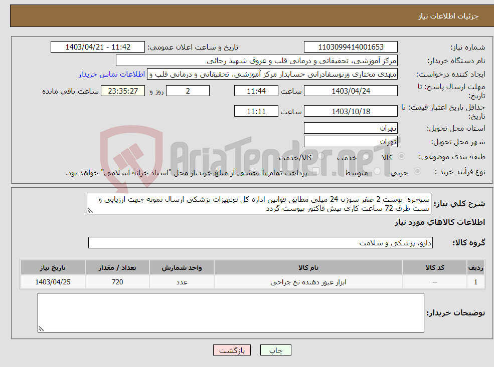 تصویر کوچک آگهی نیاز انتخاب تامین کننده-سوچره پوست 2 صفر سوزن 24 میلی مطابق قوانین اداره کل تجهیزات پزشکی ارسال نمونه جهت ارزیابی و تست ظرف 72 ساعت کاری پیش فاکتور پیوست گردد