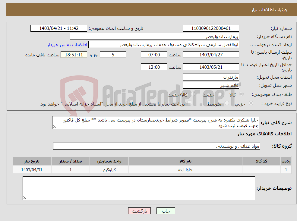 تصویر کوچک آگهی نیاز انتخاب تامین کننده-حلوا شکری یکنفره به شرح پیوست *تصویر شرایط خریدبیمارستان در پیوست می باشد ** مبلغ کل فاکتور جهت قیمت ثبت شود