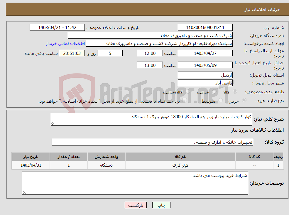 تصویر کوچک آگهی نیاز انتخاب تامین کننده-کولر گازی اسپلیت اینورتر جنرال شکار 18000 موتور بزرگ 1 دستگاه