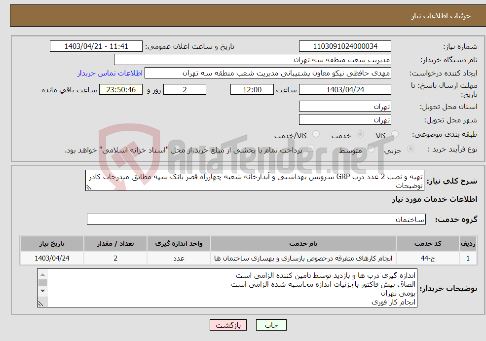 تصویر کوچک آگهی نیاز انتخاب تامین کننده-تهیه و نصب 2 عدد درب GRP سرویس بهداشتی و آبدارخانه شعبه چهارراه قصر بانک سپه مطابق مندرجات کادر توضیحات