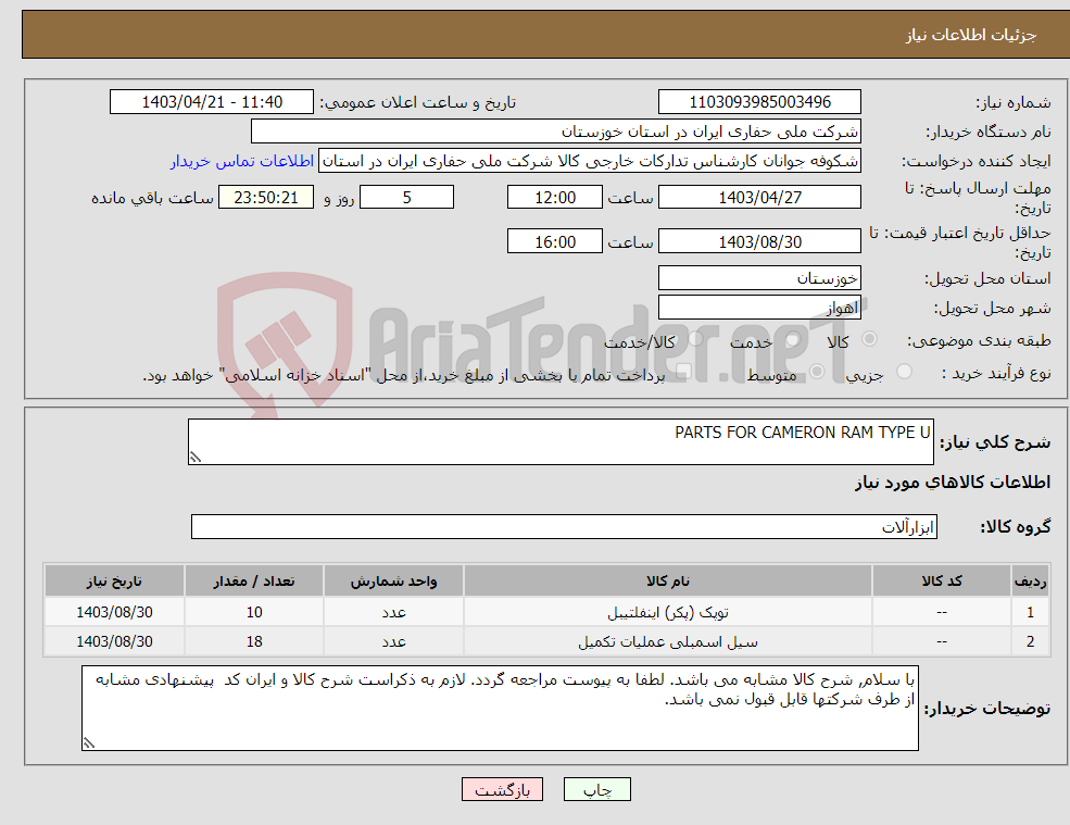 تصویر کوچک آگهی نیاز انتخاب تامین کننده-PARTS FOR CAMERON RAM TYPE U