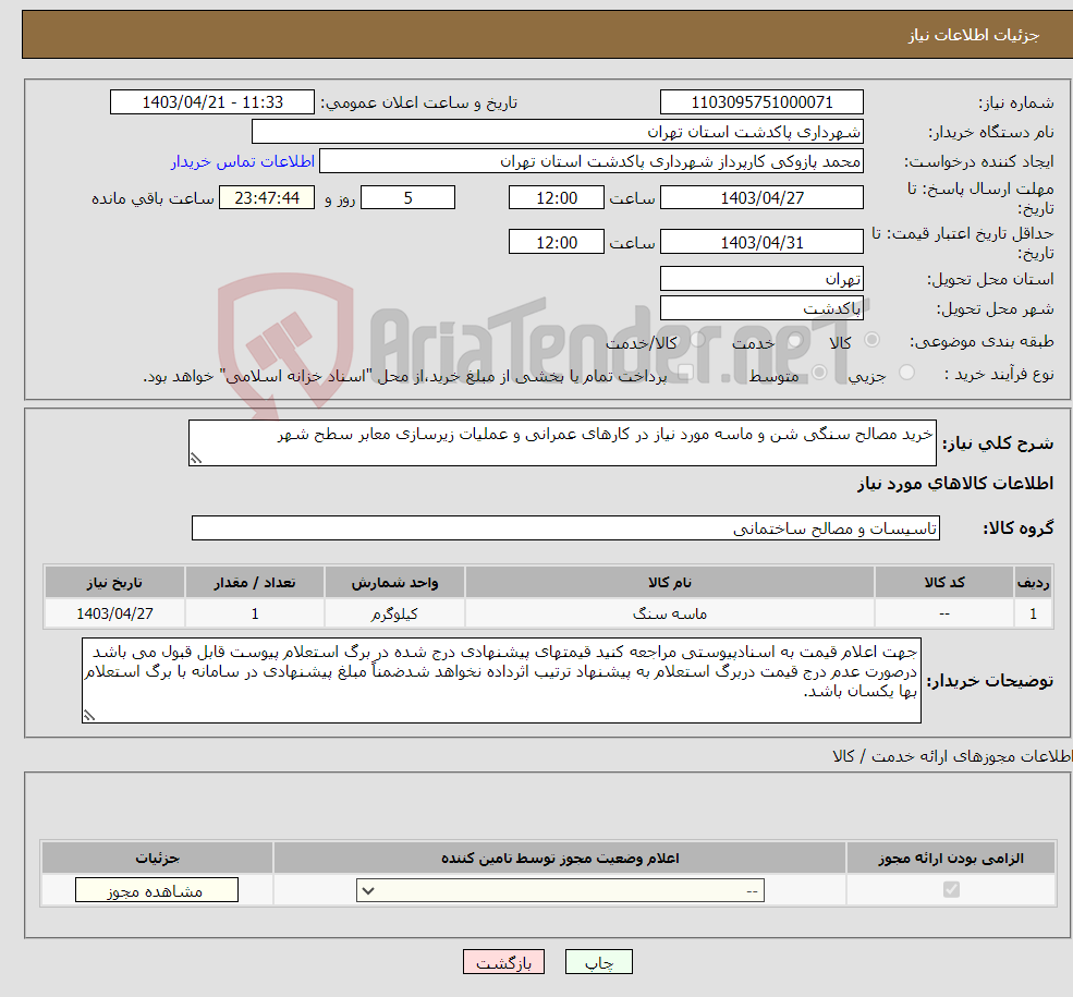 تصویر کوچک آگهی نیاز انتخاب تامین کننده-خرید مصالح سنگی شن و ماسه مورد نیاز در کارهای عمرانی و عملیات زیرسازی معابر سطح شهر