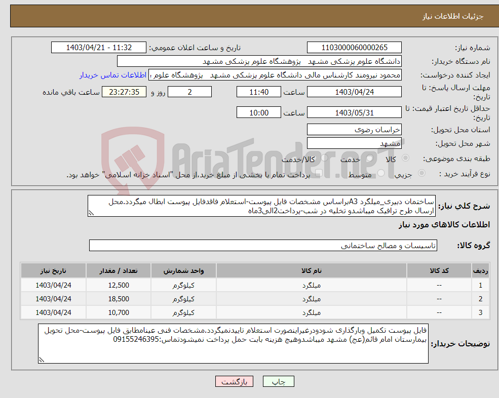 تصویر کوچک آگهی نیاز انتخاب تامین کننده-ساختمان دبیری_میلگرد A3براساس مشخصات فایل پیوست-استعلام فاقدفایل پیوست ابطال میگردد.محل ارسال طرح ترافیک میباشدو تخلیه در شب-پرداخت2الی3ماه