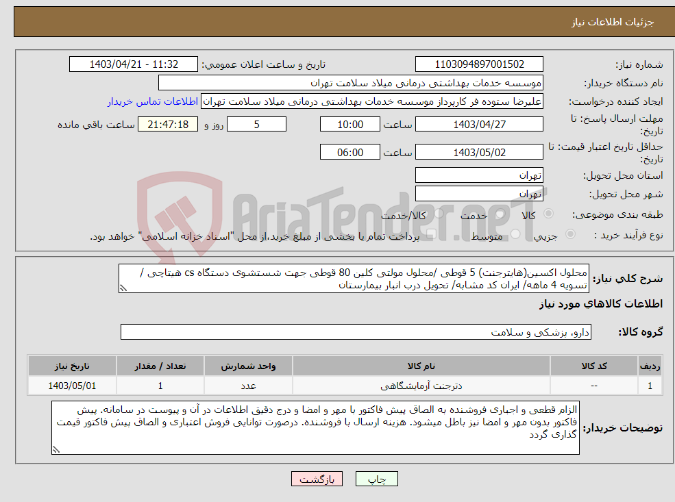 تصویر کوچک آگهی نیاز انتخاب تامین کننده-محلول اکسین(هایترجنت) 5 قوطی /محلول مولتی کلین 80 قوطی جهت شستشوی دستگاه cs هیتاچی / تسویه 4 ماهه/ ایران کد مشابه/ تحویل درب انبار بیمارستان