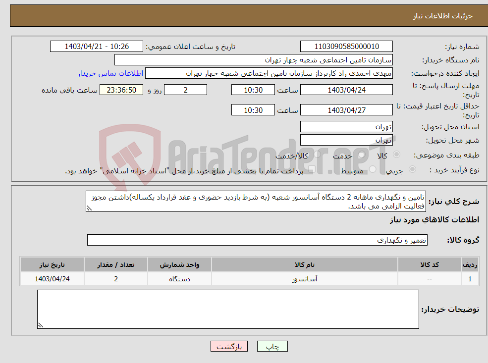 تصویر کوچک آگهی نیاز انتخاب تامین کننده-تامین و نگهداری ماهانه 2 دستگاه آسانسور شعبه (به شرط بازدید حضوری و عقد قرارداد یکساله)داشتن مجوز فعالیت الزامی می باشد.