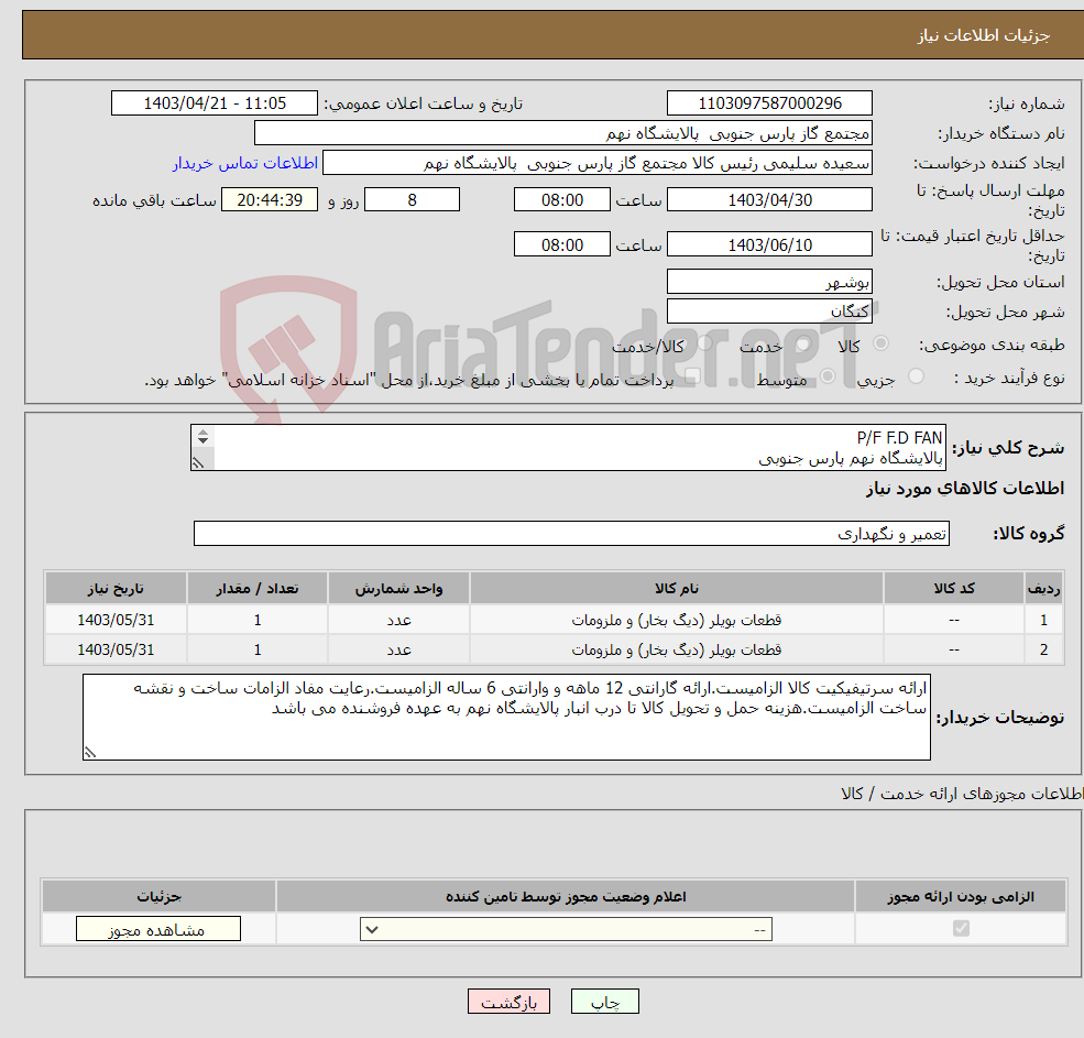 تصویر کوچک آگهی نیاز انتخاب تامین کننده-P/F F.D FAN پالایشگاه نهم پارس جنوبی (جهت اطلاعات تکمیلی فایل های پیوست را مطالعه فرمایید)