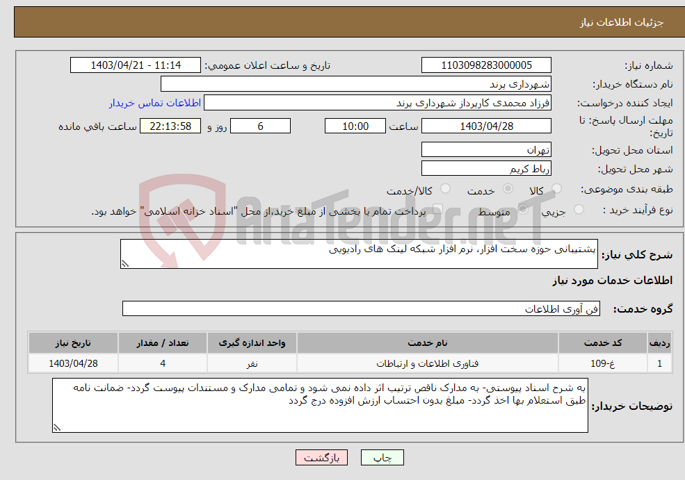 تصویر کوچک آگهی نیاز انتخاب تامین کننده-پشتیبانی حوزه سخت افزار، نرم افزار شبکه لینک های رادیویی