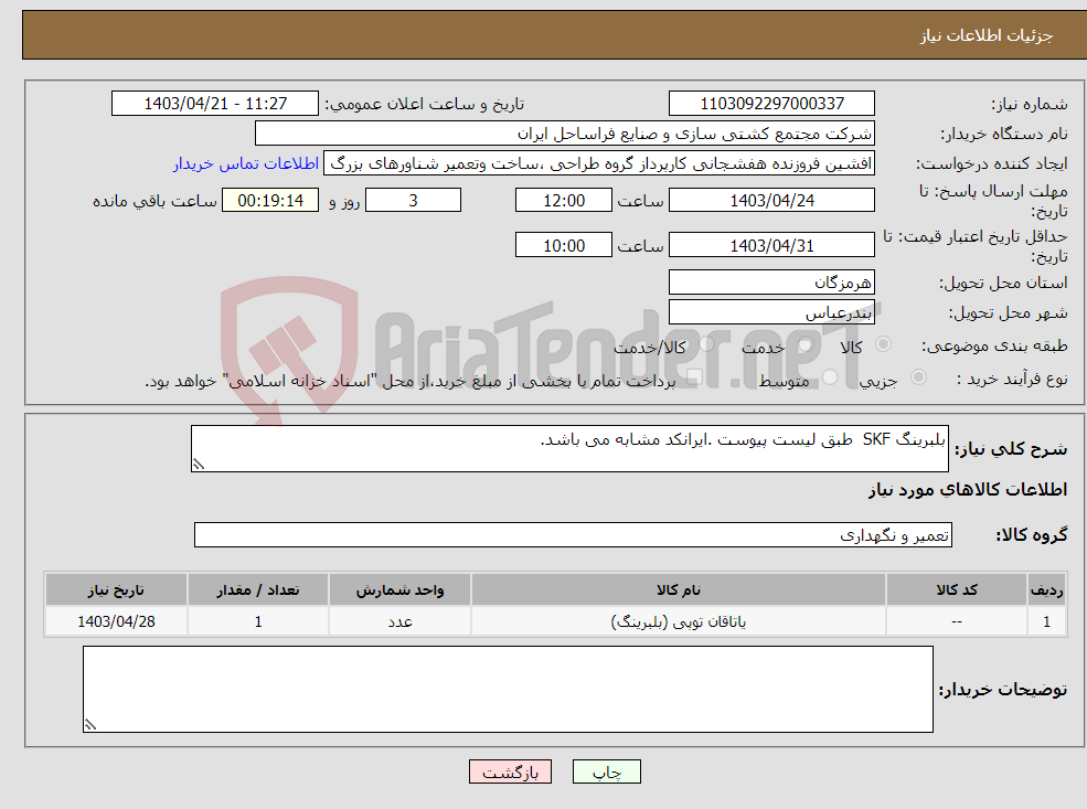 تصویر کوچک آگهی نیاز انتخاب تامین کننده-بلبرینگ SKF طبق لیست پیوست .ایرانکد مشابه می باشد.