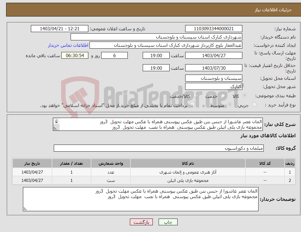 تصویر کوچک آگهی نیاز انتخاب تامین کننده-المان عصر عاشورا از جنس بتن طبق عکس پیوستی همراه با عکس مهلت تحویل 3روز مجموعه بازی پلی اتیلن طبق عکس پیوستی همراه با نصب مهلت تحویل 3روز 