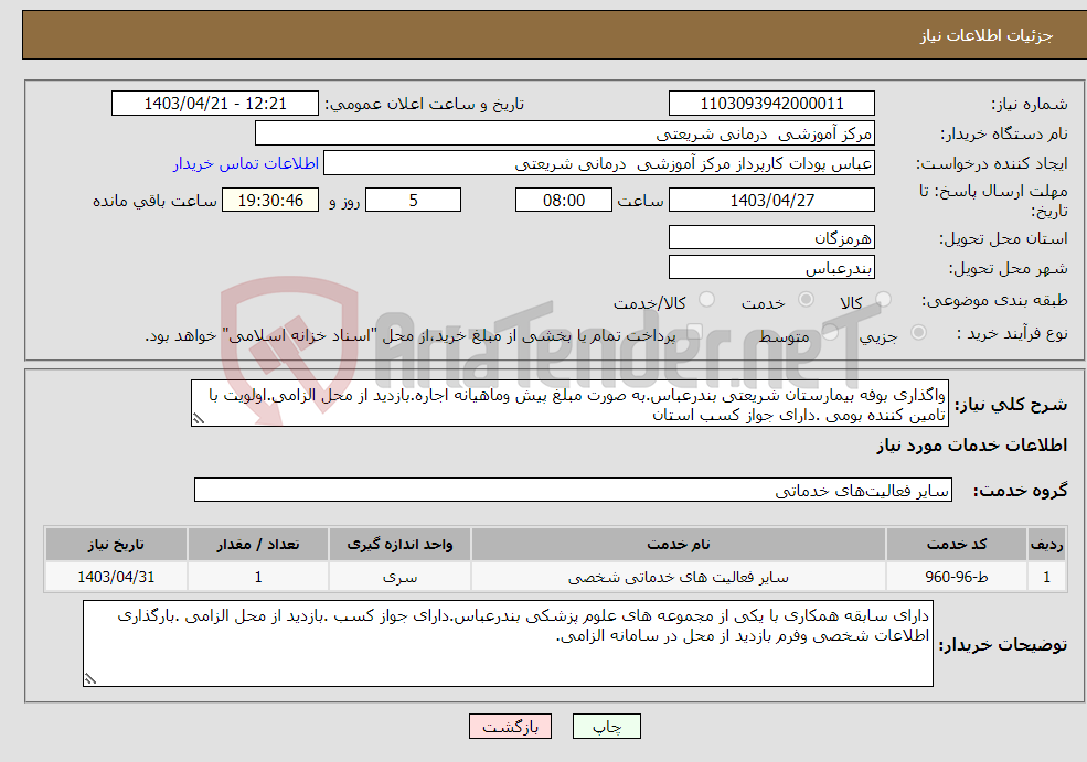 تصویر کوچک آگهی نیاز انتخاب تامین کننده-واگذاری بوفه بیمارستان شریعتی بندرعباس.به صورت مبلغ پیش وماهیانه اجاره.بازدید از محل الزامی.اولویت با تامین کننده بومی .دارای جواز کسب استان