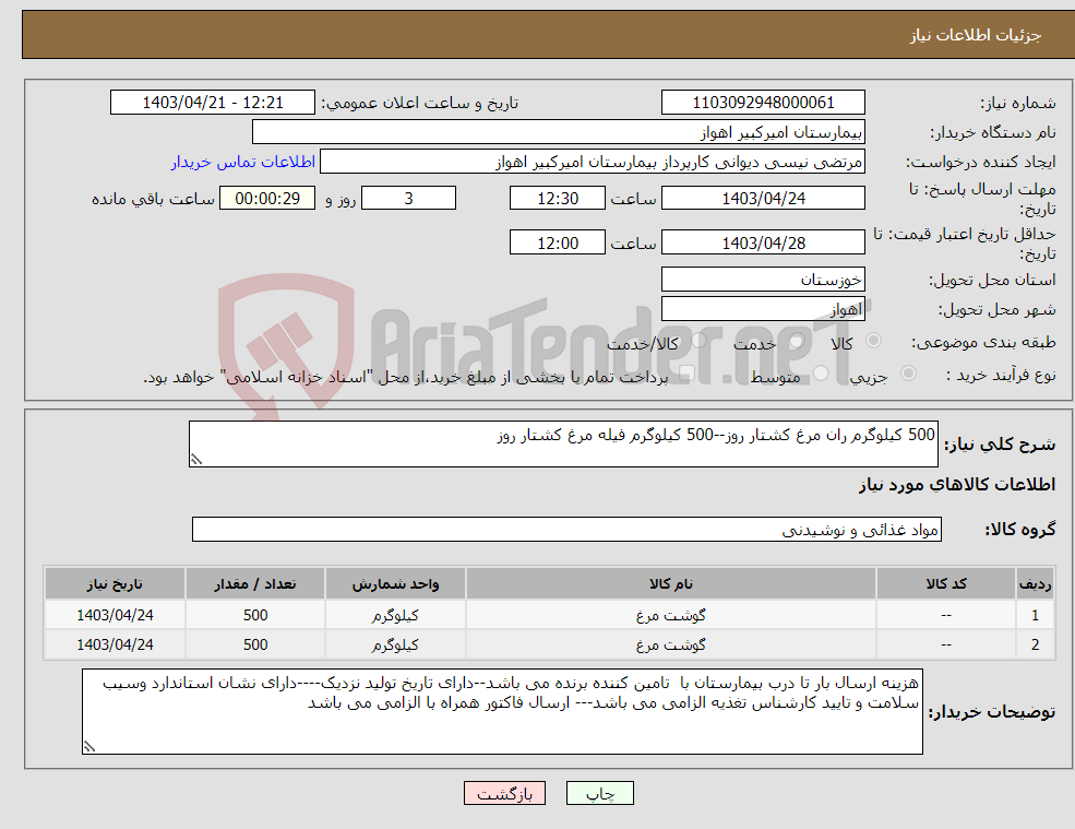 تصویر کوچک آگهی نیاز انتخاب تامین کننده-500 کیلوگرم ران مرغ کشتار روز--500 کیلوگرم فیله مرغ کشتار روز