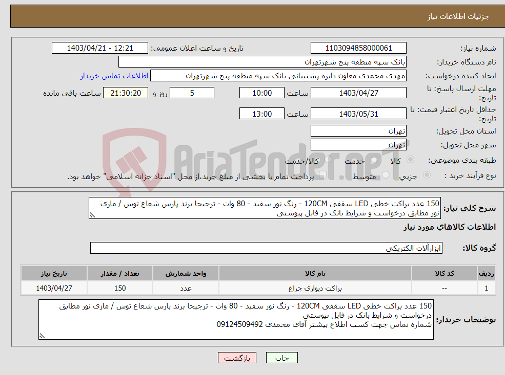 تصویر کوچک آگهی نیاز انتخاب تامین کننده-150 عدد براکت خطی LED سقفی 120CM - رنگ نور سفید - 80 وات - ترجیحا برند پارس شعاع توس / مازی نور مطابق درخواست و شرایط بانک در فایل پیوستی 