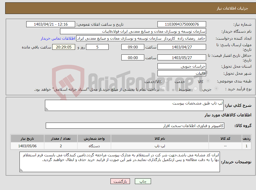 تصویر کوچک آگهی نیاز انتخاب تامین کننده-لپ تاپ طبق مشخصات پیوست