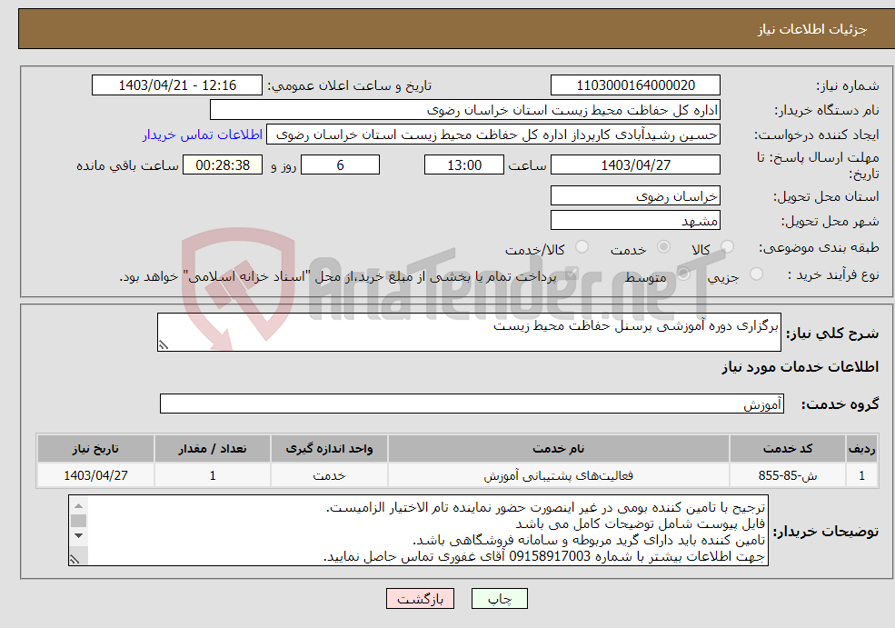 تصویر کوچک آگهی نیاز انتخاب تامین کننده-برگزاری دوره آموزشی پرسنل حفاظت محیط زیست