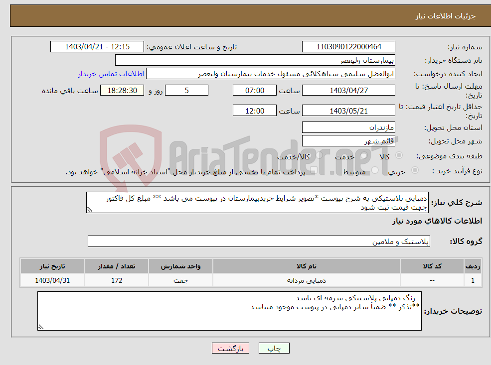 تصویر کوچک آگهی نیاز انتخاب تامین کننده-دمپایی پلاستیکی به شرح پیوست *تصویر شرایط خریدبیمارستان در پیوست می باشد ** مبلغ کل فاکتور جهت قیمت ثبت شود