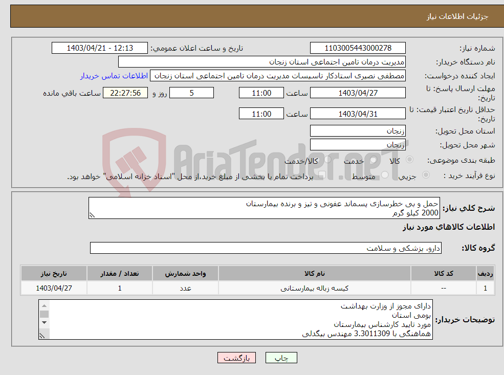 تصویر کوچک آگهی نیاز انتخاب تامین کننده-حمل و بی خطرسازی پسماند عفونی و تیز و برنده بیمارستان 2000 کیلو گرم