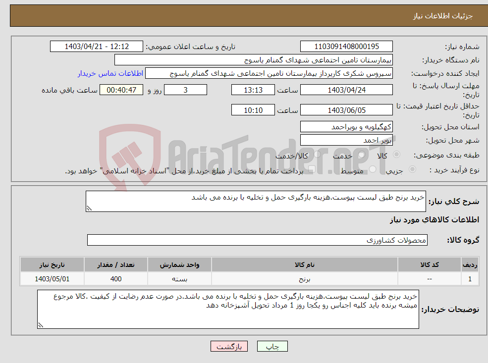 تصویر کوچک آگهی نیاز انتخاب تامین کننده-خرید برنج طبق لیست پیوست.هزینه بارگیری حمل و تخلیه با برنده می باشد