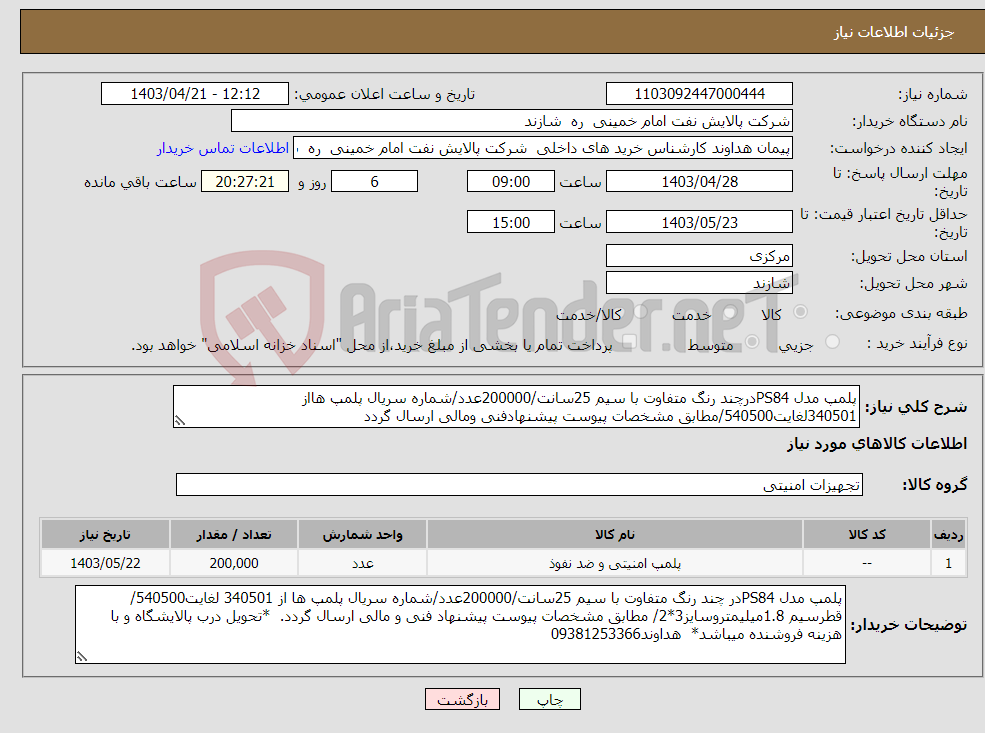 تصویر کوچک آگهی نیاز انتخاب تامین کننده-پلمپ مدل PS84درچند رنگ متفاوت با سیم 25سانت/200000عدد/شماره سریال پلمپ هااز 340501لغایت540500/مطابق مشخصات پیوست پیشنهادفنی ومالی ارسال گردد