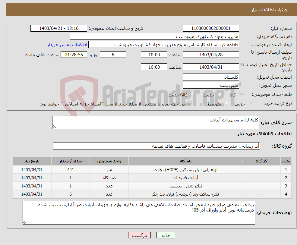 تصویر کوچک آگهی نیاز انتخاب تامین کننده-کلیه لوازم وتجهیزات آبیاری