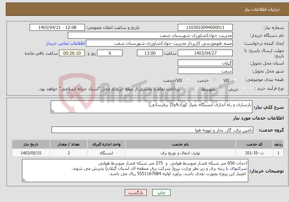 تصویر کوچک آگهی نیاز انتخاب تامین کننده-بازسازی و راه اندازی ایستگاه پمپاژ کوزان4و5( برقرسانی)