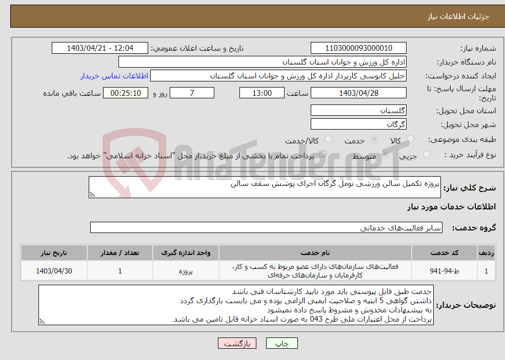 تصویر کوچک آگهی نیاز انتخاب تامین کننده-پروژه تکمیل سالن ورزشی نومل گرگان اجرای پوشش سقف سالن 