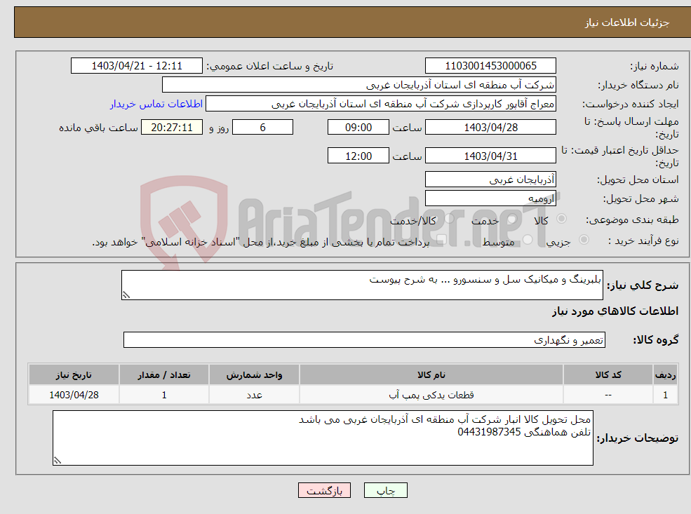 تصویر کوچک آگهی نیاز انتخاب تامین کننده-بلبرینگ و میکانیک سل و سنسورو ... به شرح پیوست