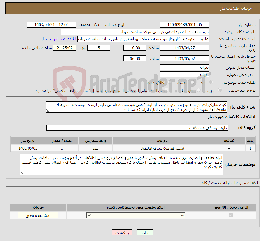 تصویر کوچک آگهی نیاز انتخاب تامین کننده-کیت هلیکوباکتر در سه نوع و تستوسترون. آزمایشگاهی هورمون شناسی طبق لیست پیوست/ تسویه 4 ماهه/ اخذ نمونه قبل از خرید / تحویل درب انبار/ ایران کد مشابه