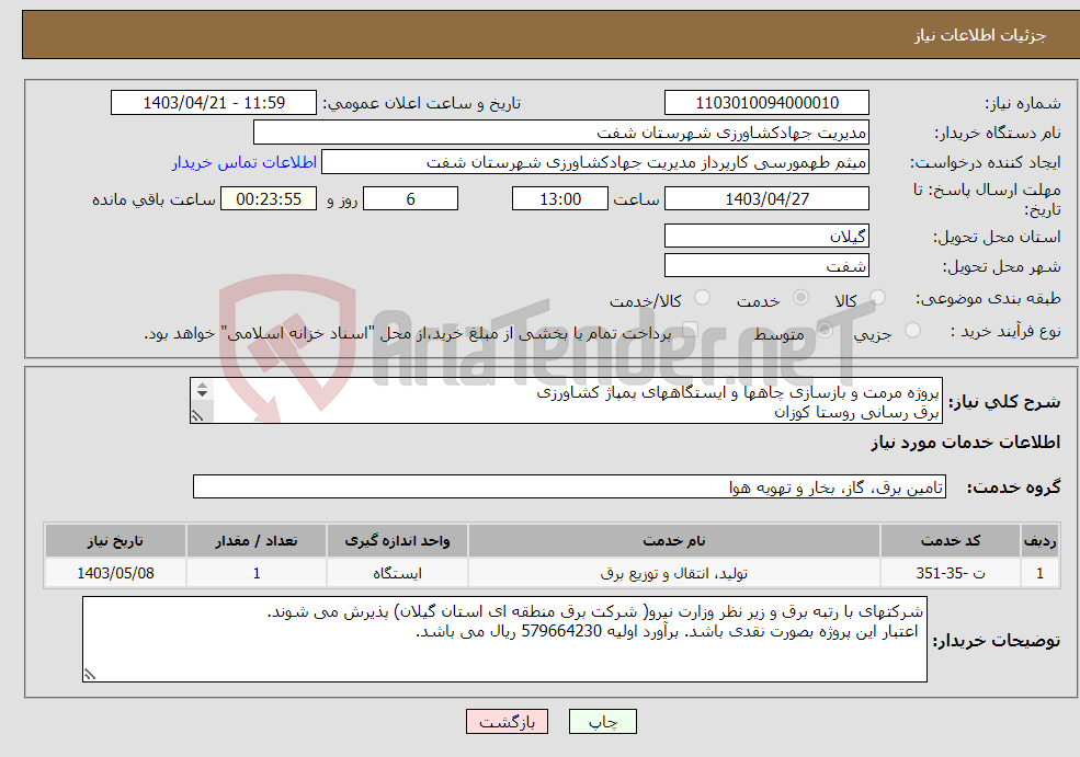 تصویر کوچک آگهی نیاز انتخاب تامین کننده-پروژه مرمت و بازسازی چاهها و ایستگاههای پمپاژ کشاورزی برق رسانی روستا کوزان 