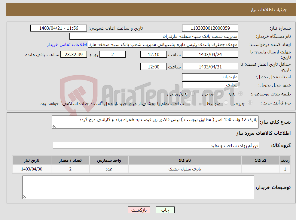 تصویر کوچک آگهی نیاز انتخاب تامین کننده-باتری 12 ولت 150 آمپر ( مطابق پیوست ) پیش فاکتور ریز قیمت به همراه برند و گارانتی درج گردد