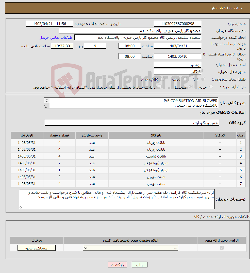 تصویر کوچک آگهی نیاز انتخاب تامین کننده-P/F:COMBUSTION AIR BLOWER پالایشگاه نهم پارس جنوبی (جهت اطلاعات تکمیلی فایل های پیوست را مطالعه فرمایید) 