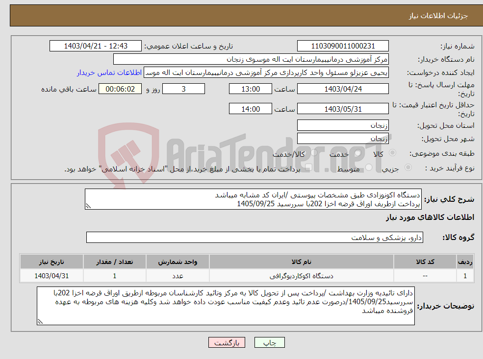 تصویر کوچک آگهی نیاز انتخاب تامین کننده-دستگاه اکونوزادی طبق مشخصات پیوستی /ایران کد مشابه میباشد پرداخت ازطریف اوراق قرضه اخزا 202با سررسید 1405/09/25