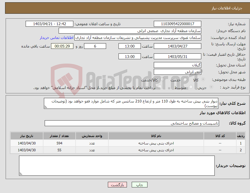 تصویر کوچک آگهی نیاز انتخاب تامین کننده-دیوار بتنی پیش ساخته به طول 110 متر و ارتفاع 210 سانتس متر که شامل موارد فقو خواهد بود (توضیحات پیوست)