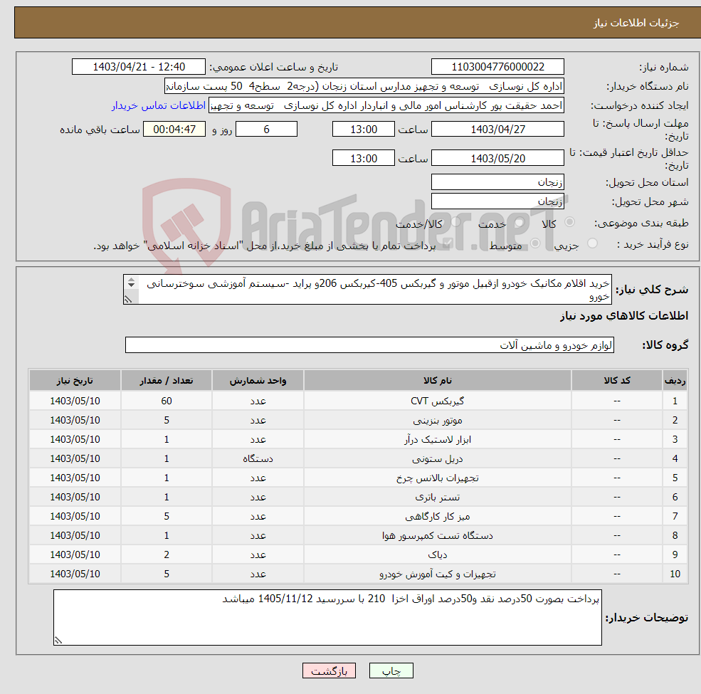 تصویر کوچک آگهی نیاز انتخاب تامین کننده-خرید اقلام مکانیک خودرو ازقبیل موتور و گیربکس 405-کیربکس 206و پراید -سیستم آموزشی سوخترسانی خورو تعداد و مشخصات فنی در لیست پیوست