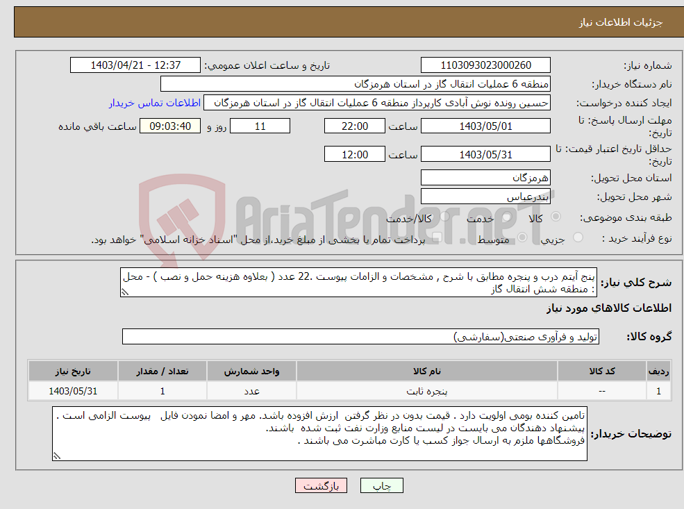 تصویر کوچک آگهی نیاز انتخاب تامین کننده-پنج آیتم درب و پنجره مطابق با شرح , مشخصات و الزامات پیوست .22 عدد ( بعلاوه هزینه حمل و نصب ) - محل : منطقه شش انتقال گاز 