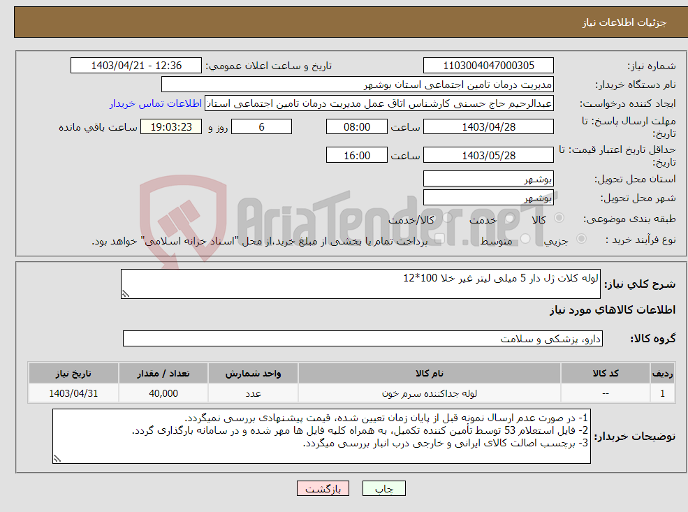 تصویر کوچک آگهی نیاز انتخاب تامین کننده-لوله کلات ژل دار 5 میلی لیتر غیر خلا 100*12