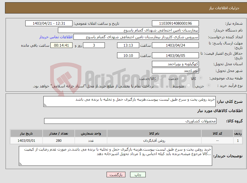 تصویر کوچک آگهی نیاز انتخاب تامین کننده-خرید روغن پخت و سرخ طبق لیست پیوست.هزینه بارگیری حمل و تخلیه با برنده می باشد