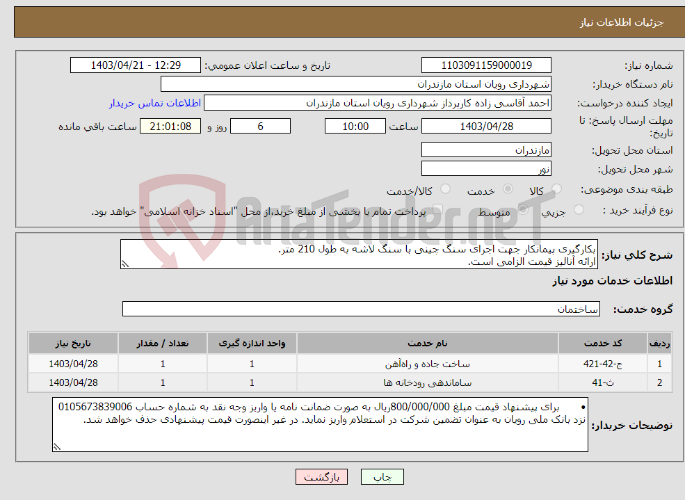 تصویر کوچک آگهی نیاز انتخاب تامین کننده-بکارگیری پیمانکار جهت اجرای سنگ چینی با سنگ لاشه به طول 210 متر. ارائه آنالیز قیمت الزامی است.