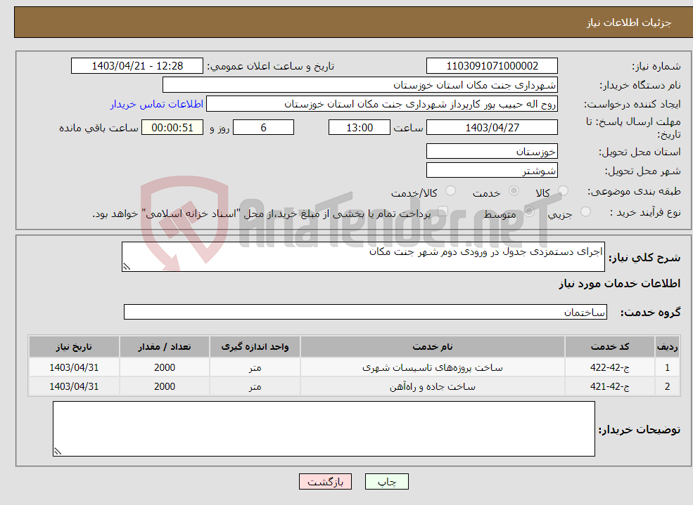 تصویر کوچک آگهی نیاز انتخاب تامین کننده-اجرای دستمزدی جدول در ورودی دوم شهر جنت مکان