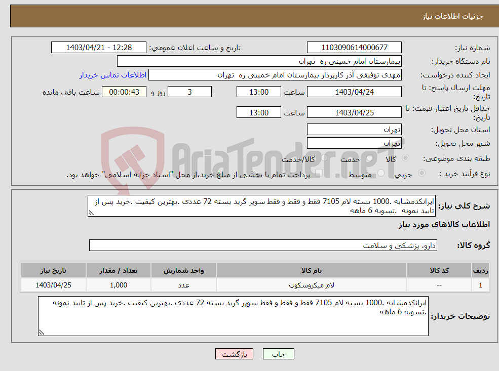 تصویر کوچک آگهی نیاز انتخاب تامین کننده-ایرانکدمشابه .1000 بسته لام 7105 فقط و فقط و فقط سوپر گرید بسته 72 عددی .بهترین کیفیت .خرید پس از تایید نمونه .تسویه 6 ماهه 