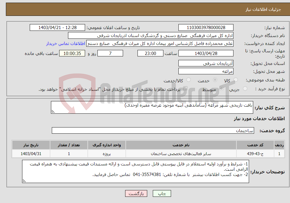 تصویر کوچک آگهی نیاز انتخاب تامین کننده-بافت تاریخی شهر مراغه (ساماندهی ابنیه موجود عرصه مقبره اوحدی)