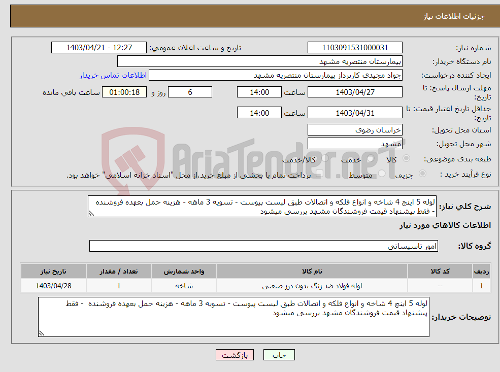 تصویر کوچک آگهی نیاز انتخاب تامین کننده-لوله 5 اینچ 4 شاخه و انواع فلکه و اتصالات طبق لیست پیوست - تسویه 3 ماهه - هزینه حمل بعهده فروشنده - فقط پیشنهاد قیمت فروشندگان مشهد بررسی میشود