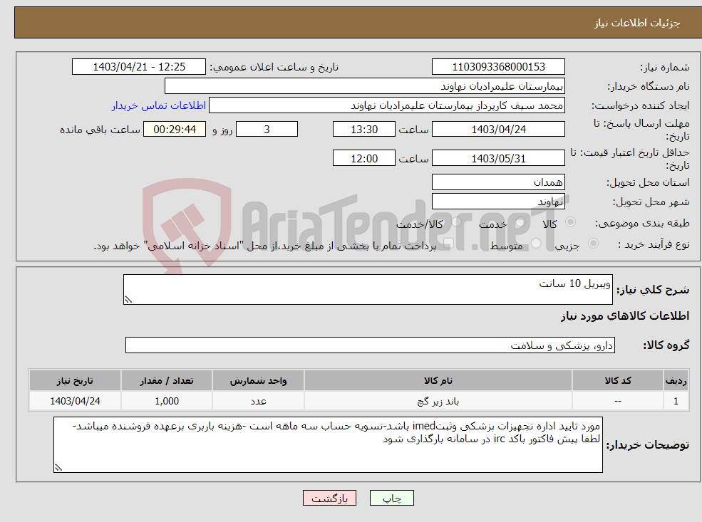 تصویر کوچک آگهی نیاز انتخاب تامین کننده-ویبریل 10 سانت