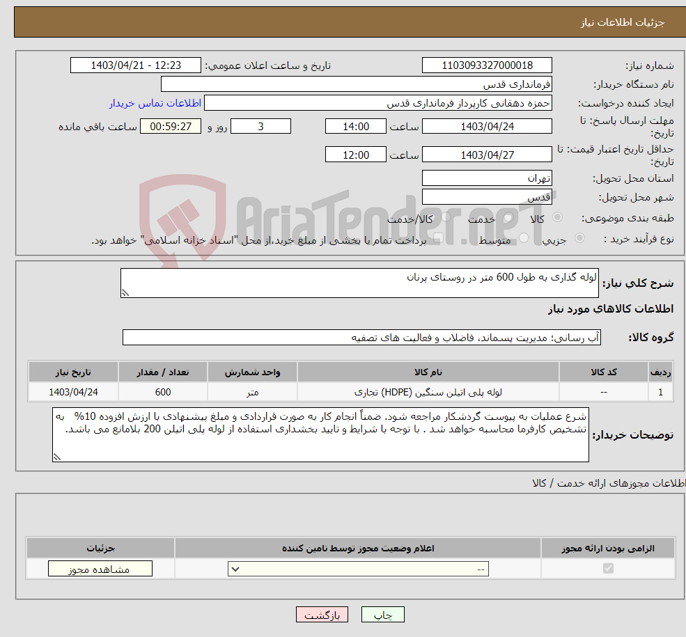 تصویر کوچک آگهی نیاز انتخاب تامین کننده-لوله گذاری به طول 600 متر در روستای پرنان