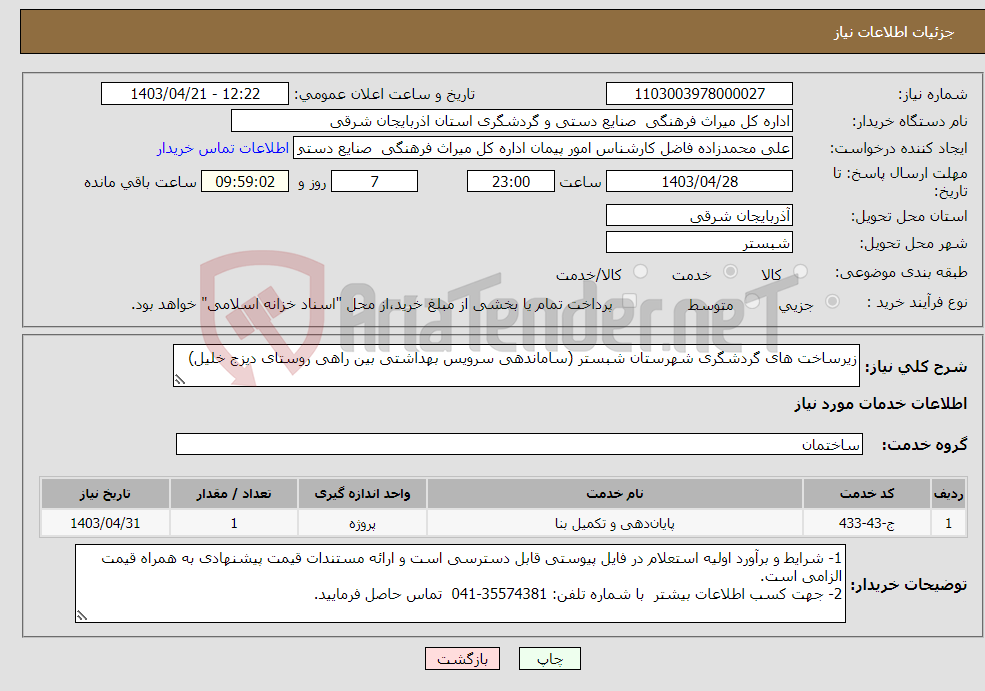 تصویر کوچک آگهی نیاز انتخاب تامین کننده-زیرساخت های گردشگری شهرستان شبستر (ساماندهی سرویس بهداشتی بین راهی روستای دیزج خلیل)