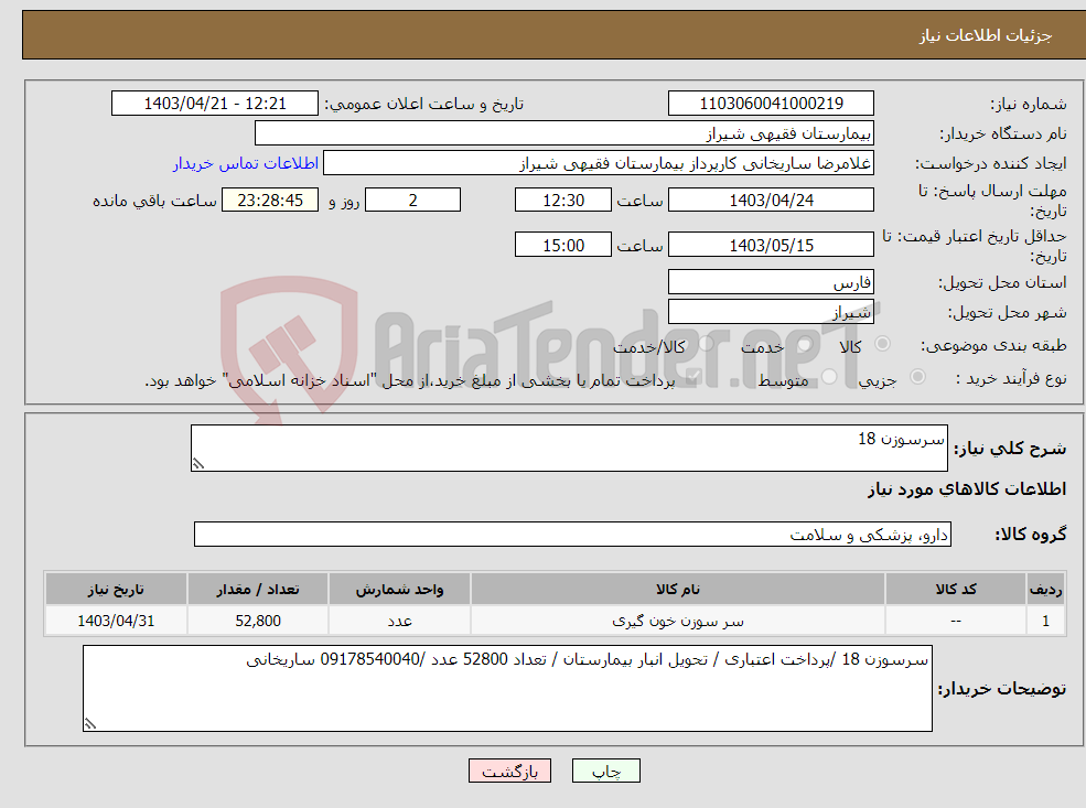 تصویر کوچک آگهی نیاز انتخاب تامین کننده-سرسوزن 18