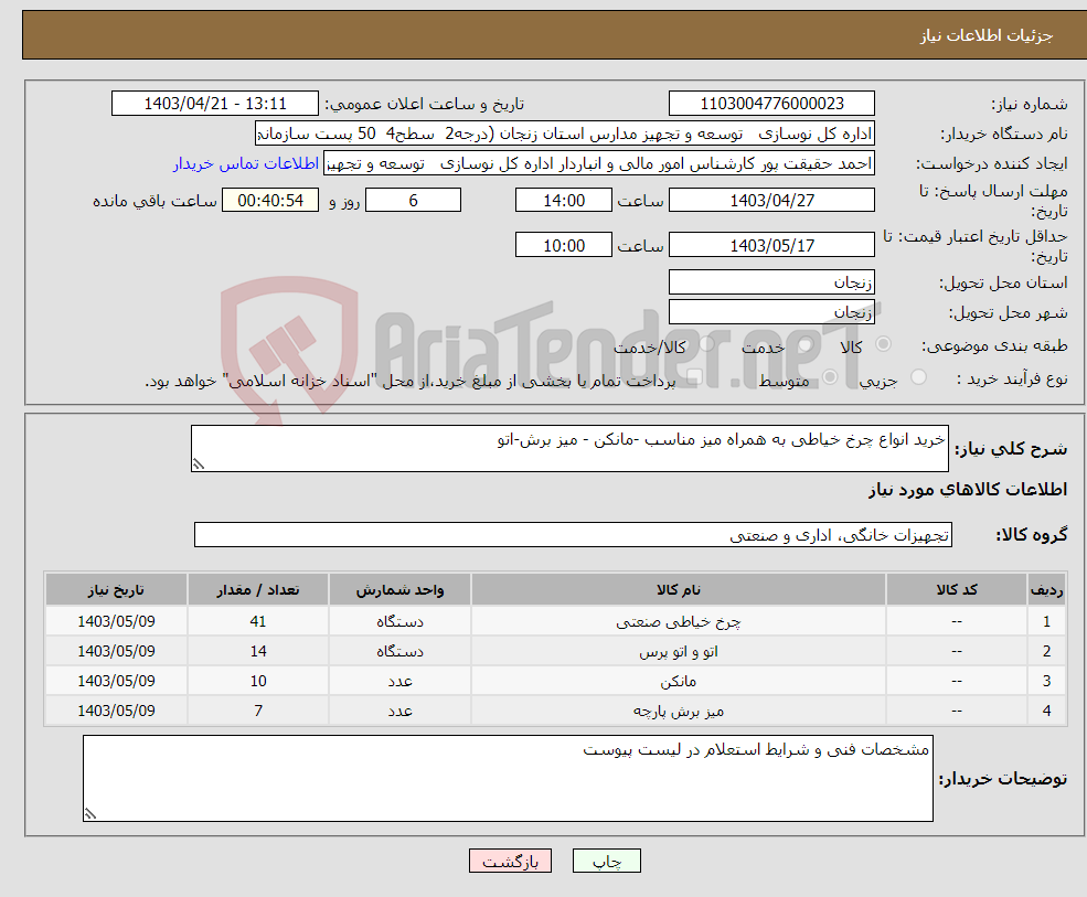 تصویر کوچک آگهی نیاز انتخاب تامین کننده-خرید انواع چرخ خیاطی به همراه میز مناسب -مانکن - میز برش-اتو