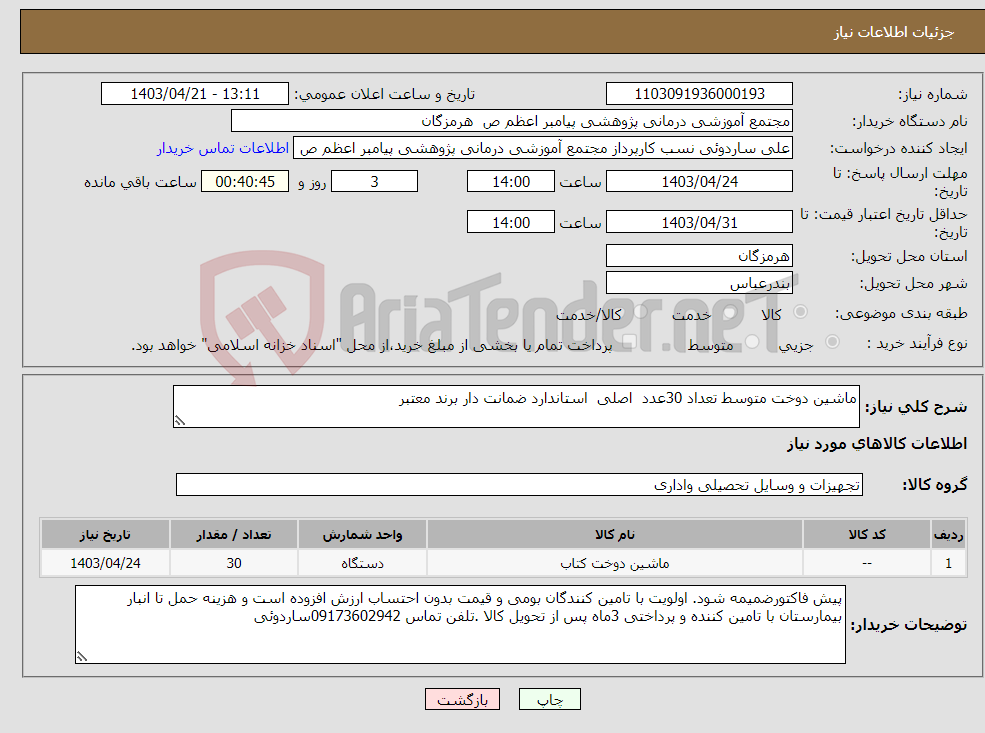 تصویر کوچک آگهی نیاز انتخاب تامین کننده-ماشین دوخت متوسط تعداد 30عدد اصلی استاندارد ضمانت دار برند معتبر 