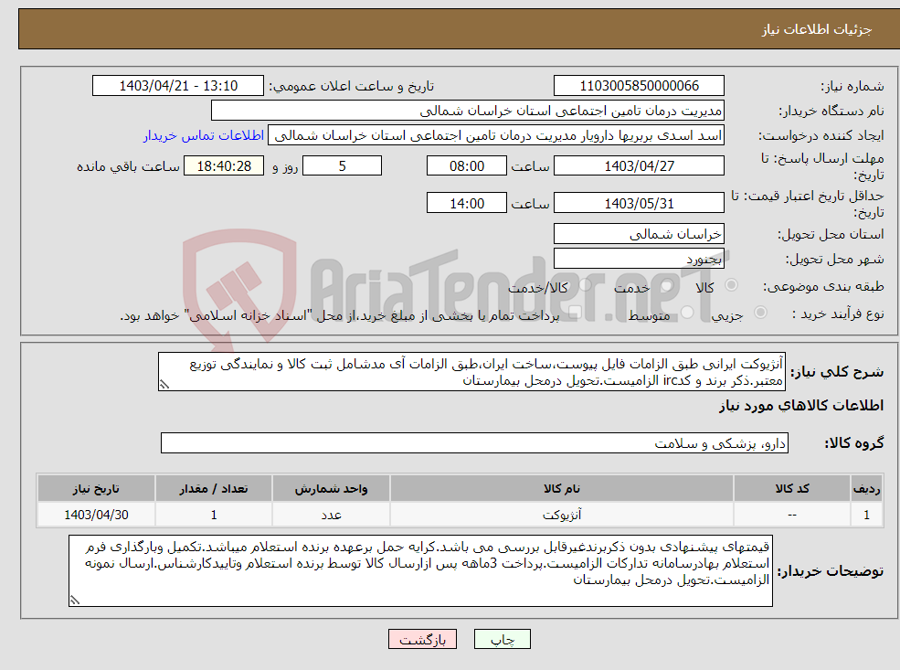 تصویر کوچک آگهی نیاز انتخاب تامین کننده-آنژیوکت ایرانی طبق الزامات فایل پیوست،ساخت ایران،طبق الزامات آی مدشامل ثبت کالا و نمایندگی توزیع معتبر.ذکر برند و کدirc الزامیست.تحویل درمحل بیمارستان